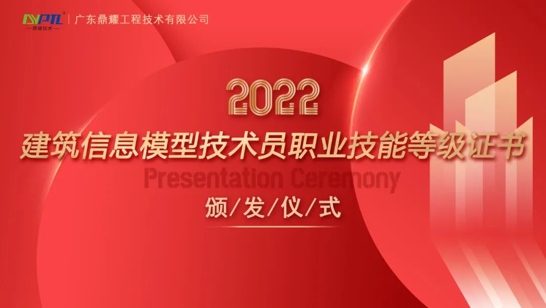 鼎耀技术颁发首批“建筑信息模型（BIM）技术员”职业技能等级证书