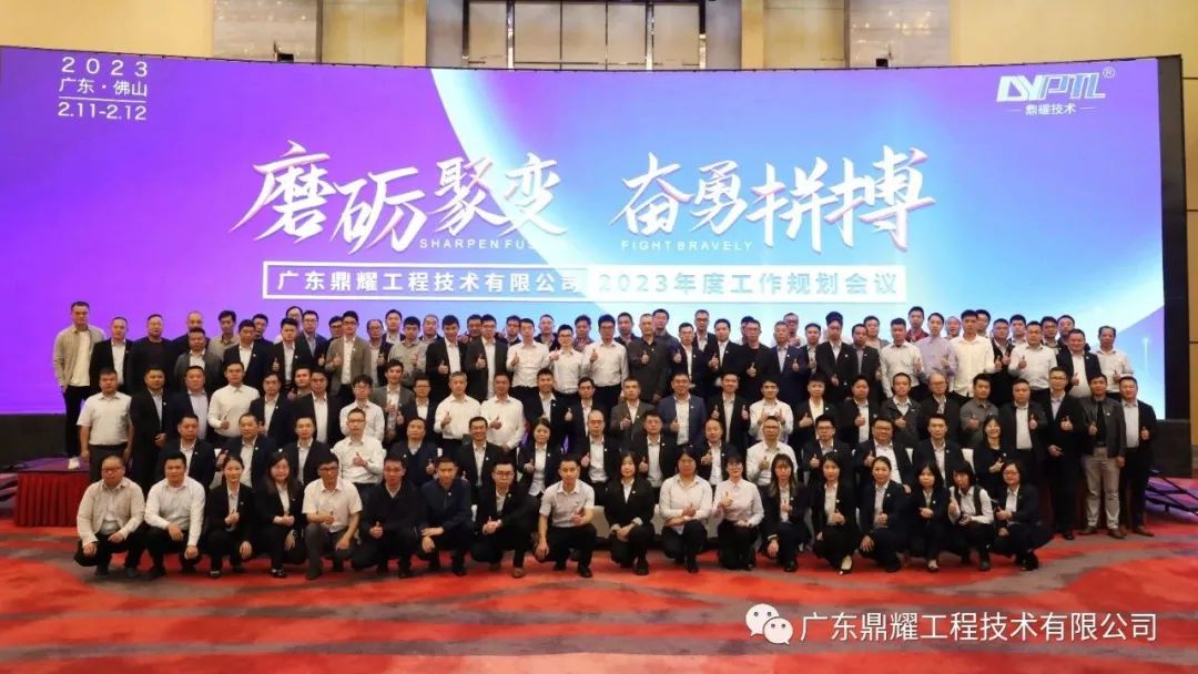 磨砺聚变 奋勇拼搏|鼎耀技术2023年度工作规划会议顺利召开