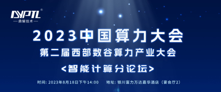 倒计时1天！鼎耀技术即将亮相 2023中国算力大会