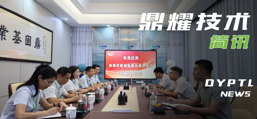 示范引领 科技赋能 | 桂城街道办领导莅临鼎耀技术调研指导