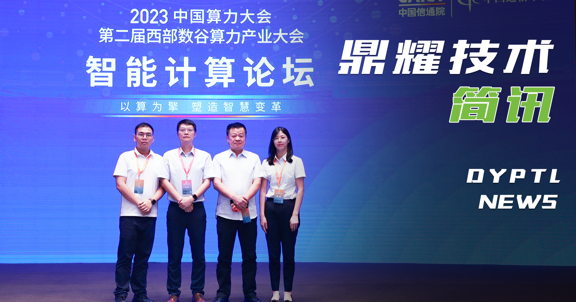 新数智 耀算力 | 鼎耀技术亮相2023中国算力大会，共推“中国算力”高质量发展