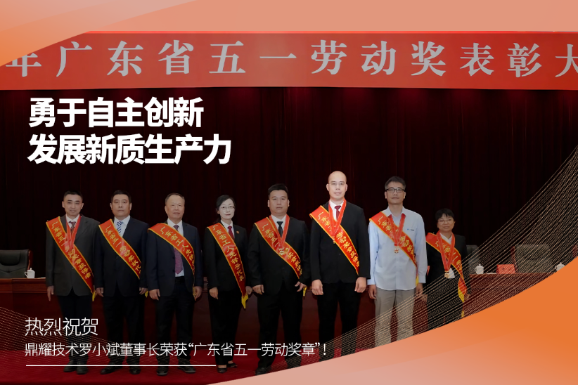 喜报|热烈祝贺鼎耀技术罗小斌董事长荣获“广东省五一劳动奖章”！