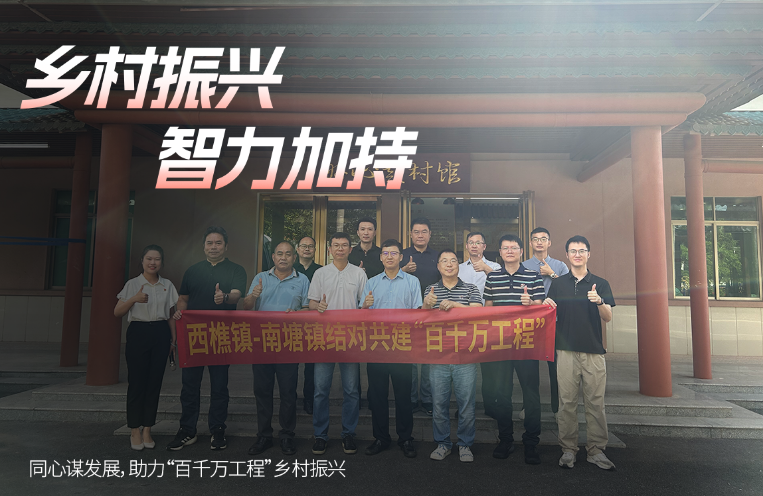 乡村振兴 智力加持 | 鼎耀技术前往高州市南塘镇开展“百千万工程”结对共建工作