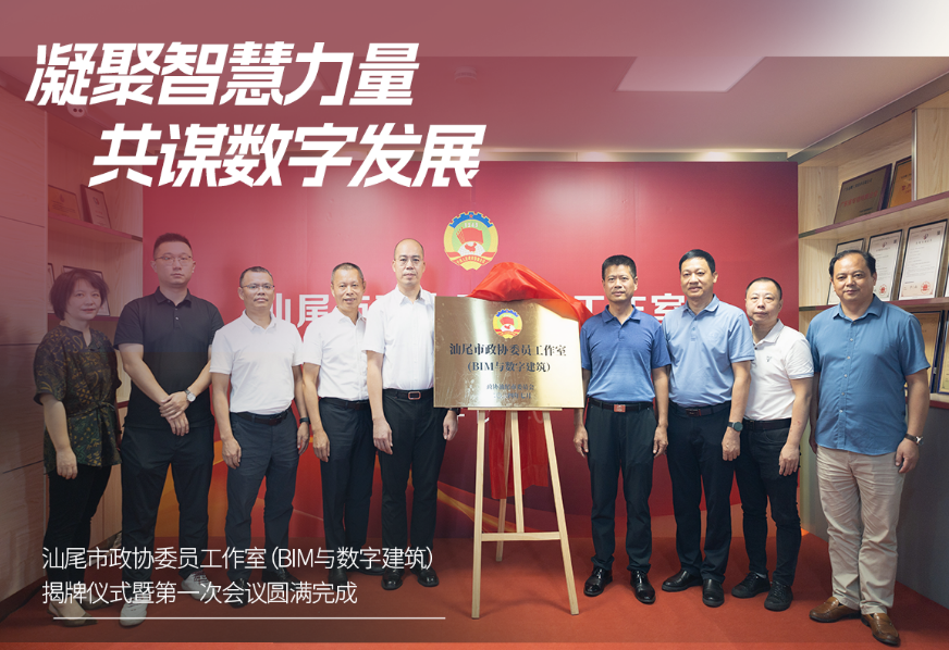 凝聚智慧力量 共谋数字发展 | 汕尾市政协委员工作室（BIM与数字建筑）揭牌仪式暨第一次会议圆满完成