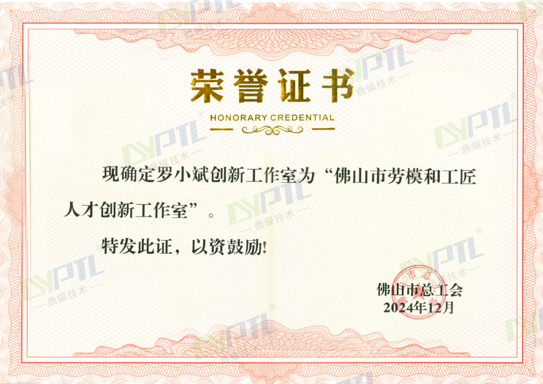 勇于探索 创新引领 | 鼎耀技术罗小斌人才创新工作室获评“佛山市劳模和工匠人才创新工作室”